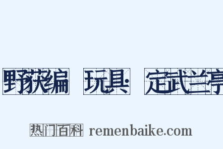 野获编·玩具·定武兰亭是什么意思的图片